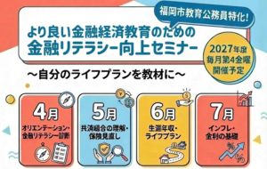 ”公立学校教員向け 金融リテラシー向上セミナー”開催します!